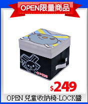 OPEN 兒童收納椅-LOCK醬