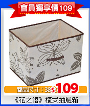 《花之語》橫式抽屜箱