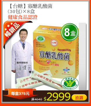 【台糖】寡醣乳酸菌
(30包)×8盒