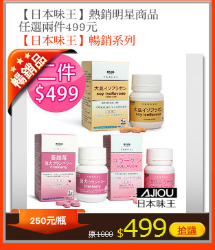 【日本味王】熱銷明星商品
任選兩件499元