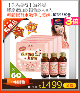 【你滋美得】海外版
膠原蛋白飲複合飲-60入