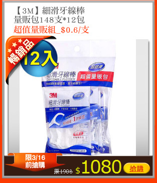 【3M】細滑牙線棒
量販包148支*12包