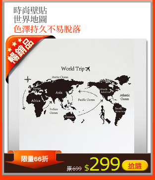 時尚壁貼
世界地圖
