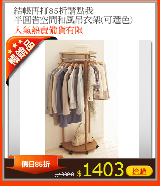 結帳再打85折請點我
半圓省空間和風吊衣架(可選色)