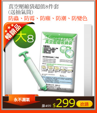 真空壓縮袋超值8件套
(送抽氣筒)