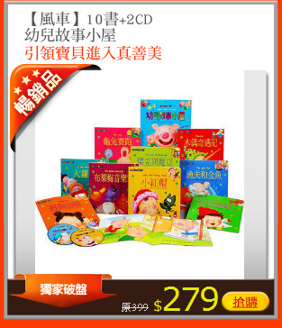 【風車】10書+2CD
幼兒故事小屋