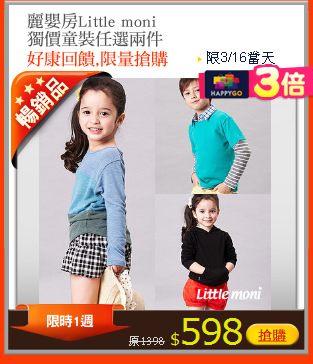 麗嬰房Little moni
獨價童裝任選兩件