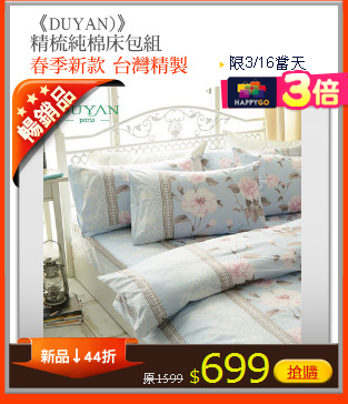 《DUYAN)》
精梳純棉床包組