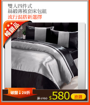 雙人四件式
絲緞薄被套床包組