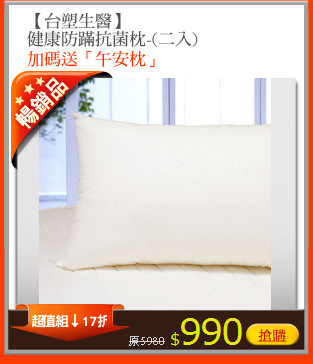 【台塑生醫】
健康防蹣抗菌枕-(二入)