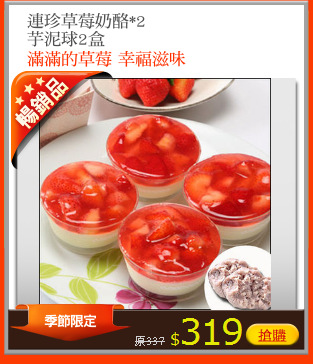 連珍草莓奶酪*2
芋泥球2盒