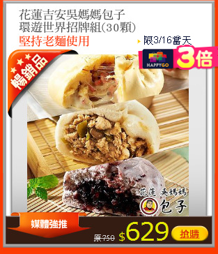 花蓮吉安吳媽媽包子
環遊世界招牌組(30顆)