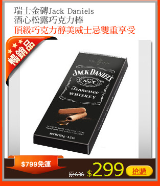 瑞士金磚Jack Daniels
酒心松露巧克力棒