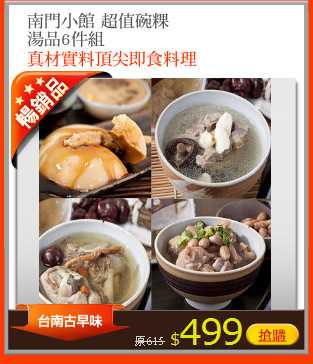 南門小館 超值碗粿
湯品6件組