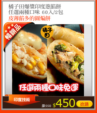 橘子田爆漿印度蔥餡餅
任選兩種口味 60入/2包
