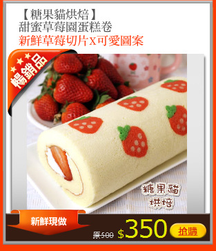 【糖果貓烘焙】
甜蜜草莓園蛋糕卷
