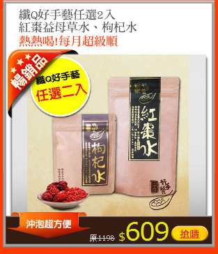 纖Q好手藝任選2入
紅棗益母草水、枸杞水