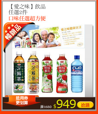 【愛之味】飲品
任選2件