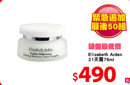 Elizabeth Arden
21天霜75ml