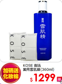 KOSE 高絲 <br>
藥用雪肌精(360ml)