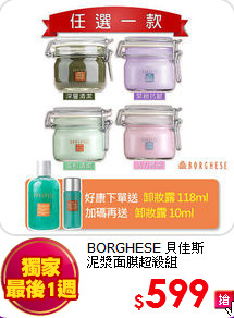 BORGHESE 貝佳斯 <br>
泥漿面膜超殺組