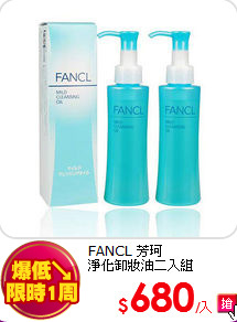 FANCL 芳珂 <br>
淨化卸妝油二入組