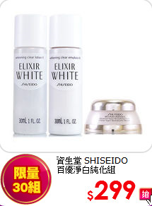 資生堂 SHISEIDO <br>
百優淨白純化組