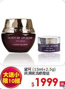 黛珂 (15ml+2.5g)<br>
保濕賦活眼霜組