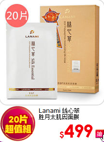 Lanami 絲心萃<br>
胜月太肌因面膜