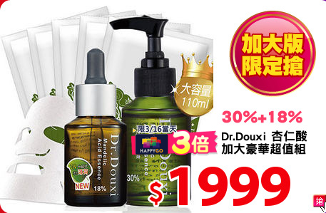Dr.Douxi 杏仁酸
加大豪華超值組