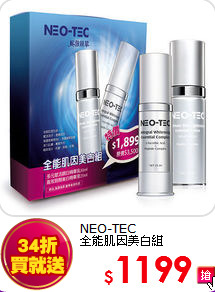 NEO-TEC <br>
全能肌因美白組