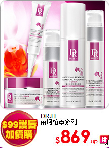 DR.H<br>
蘭珂植萃系列