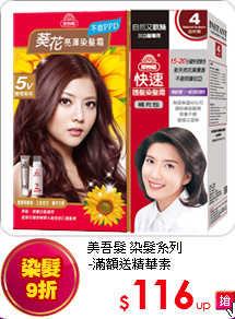 美吾髮 染髮系列<br>
-滿額送精華素