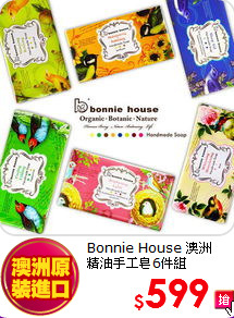 Bonnie House 澳洲<br>
精油手工皂6件組