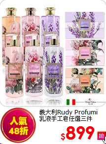 義大利Rudy Profumi<br>
乳液手工皂任選三件
