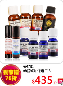 蕾莉歐<br>
暢銷精油任選二入