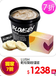 LUSH<br>
乾枯髮超值組