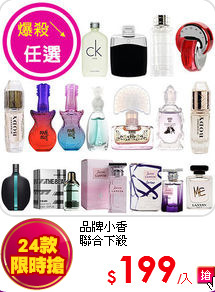 品牌小香<br>
聯合下殺