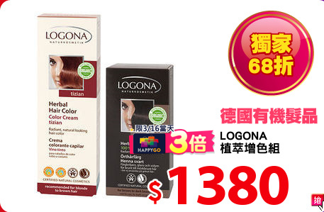 LOGONA
植萃增色組