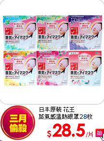 日本原裝 花王 <br>
蒸氣感溫熱眼罩28枚