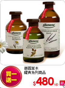 德國草本<br>
耀典系列商品