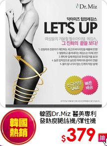 韓國Dr.Miz 醫美專利<br>
發熱瘦腿絲襪/彈性襪
