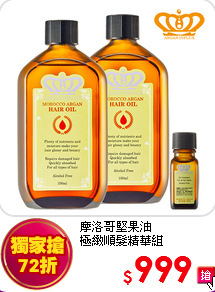 摩洛哥堅果油<br>
極緻順髮精華組