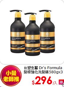 台塑生醫 Dr's Formula<br>
髮根強化洗髮精580gx3