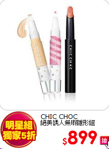 CHIC CHOC <br>
絕美誘人無瑕隱形組