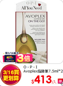 O‧P‧I<br>
Avoplex指緣筆7.5ml*2