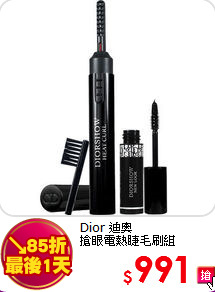 Dior 迪奧 <br>
搶眼電熱睫毛刷組