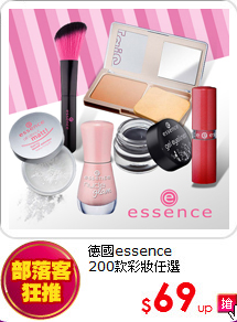 德國essence<br>
200款彩妝任選