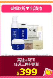 高絲vs黛珂 
任選三件好康組