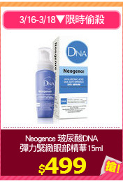 Neogence 玻尿酸DNA
彈力緊緻眼部精華15ml